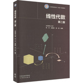 官方正版 高等教育出版 线性代数 张杰 杨刚编著 9787040599794 吴惠彬 社