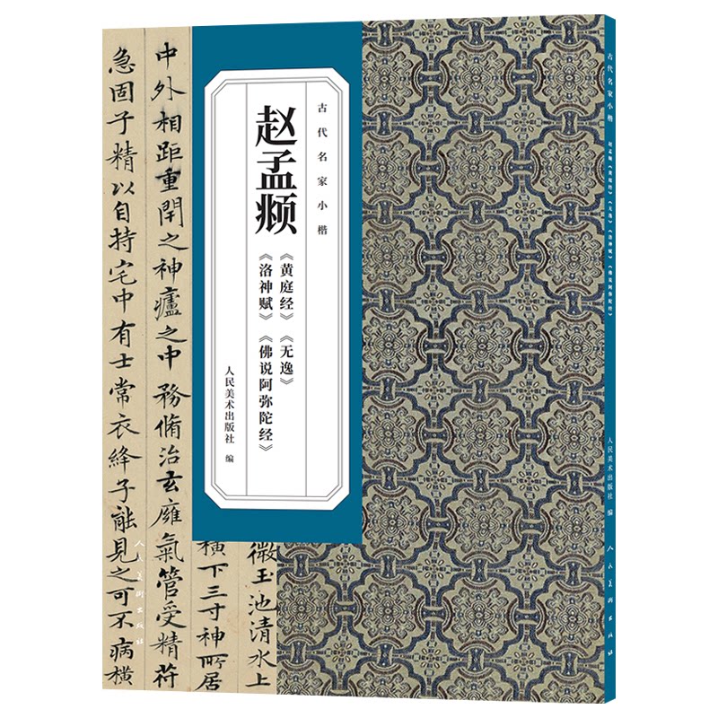 【官方正版】 赵孟頫《黄庭经》《无逸》《洛神赋》《佛说阿弥陀经》 人民美术出版社编 人民美术出版社 9787102098883