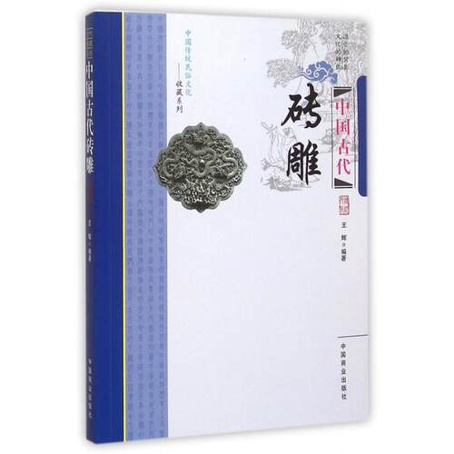 【官方正版】 中国古代砖雕 王辉编著 中国商业出版社 9787504485212