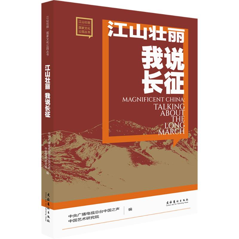 【官方正版】 江山壮丽 9787503977848 中央广播电视总台中国之声, 中国艺术研究院编 文化艺术出版社