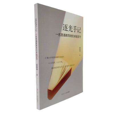 【官方正版】 逐光手记 9787205116033 潘德坤著 辽宁人民出版社