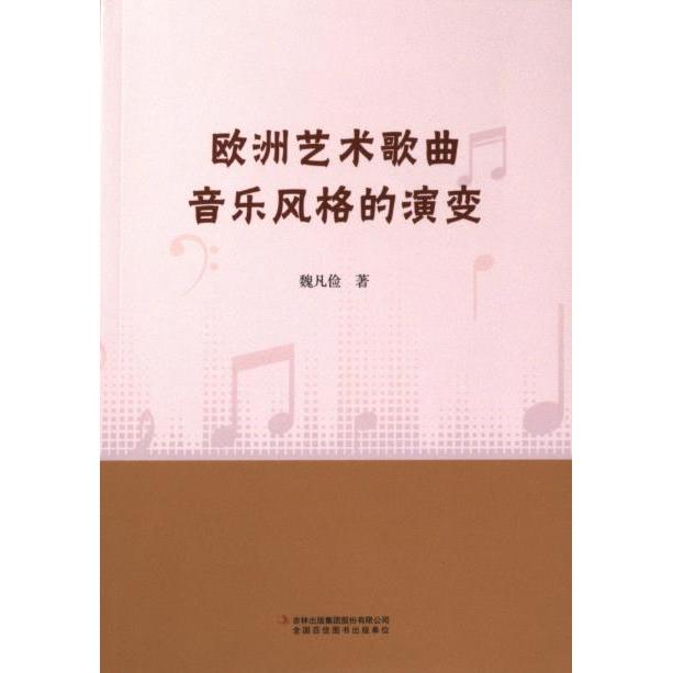 【官方正版】 欧洲艺术歌曲音乐风格的演变 魏凡俭著 吉林出版集团股份有限公司 9787573127556