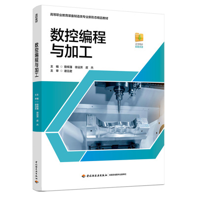 【正版】 数控编程与加工 9787518445646 曾辉藩, 徐运芳, 皮杰主编 中国轻工业出版社