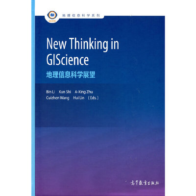 【官方正版】 New thinking in GIScience 9787040593792 Bin Li ... [等] 高等教育出版社