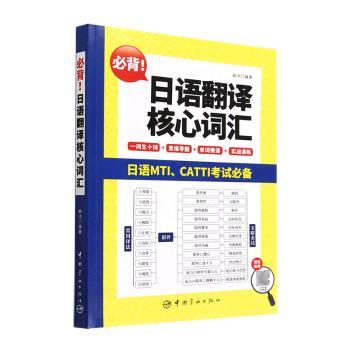 【官方正版】 必背!日语翻译核心词汇 9787515921839 曲冰编著 中国宇航出版社