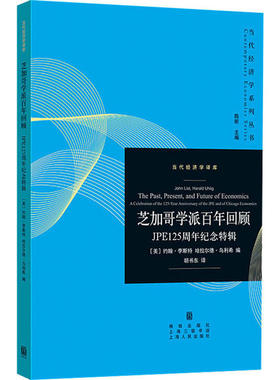 【官方正版】 芝加哥学派回顾 9787543230996 (美) 约翰·李斯特, 哈罗德·乌利希编 格致出版社 [等]