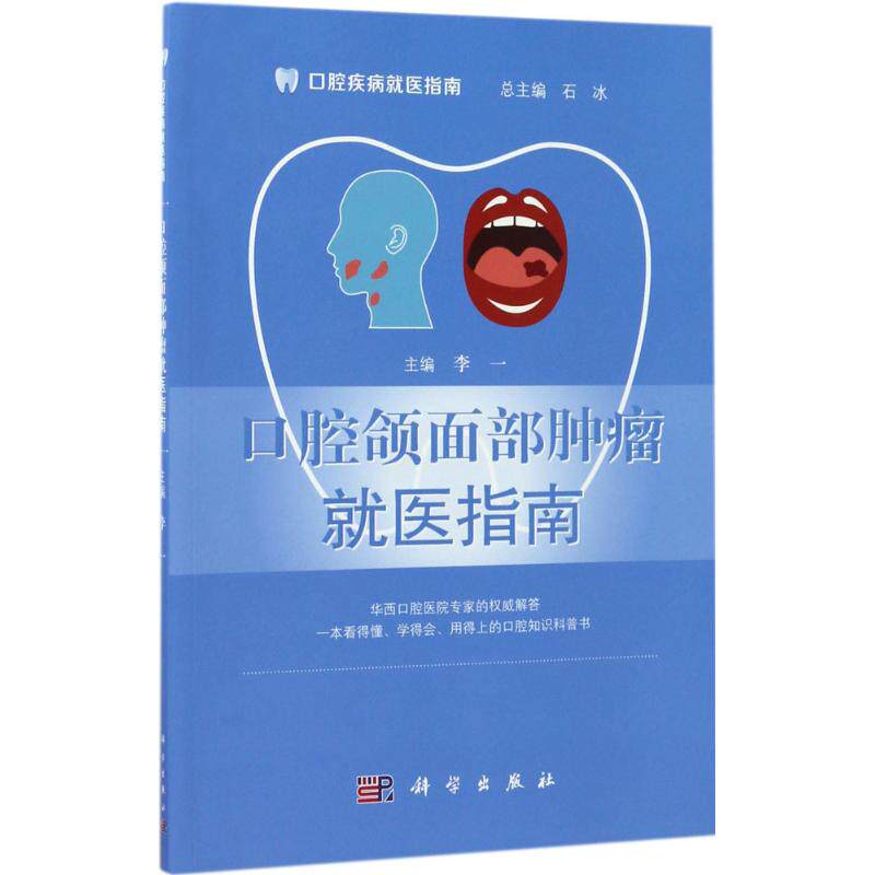 【官方正版】 口腔颌面部肿瘤就医指南 9787030531728 主编李一 科学出版社