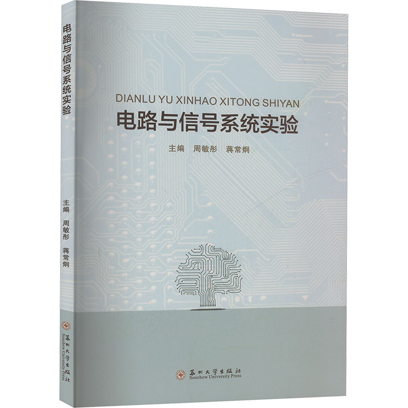 【官方正版】 电路与信号系统实验 主编周敏彤, 蒋常炯 苏州大学出版社 9787567250772