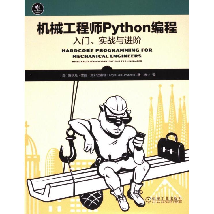 【官方正版】 机械工程师Python编程：入门、实战与进阶 9787111758471 (西) 安琪儿·索拉·奥尔巴塞塔, 著 机械工业出版社