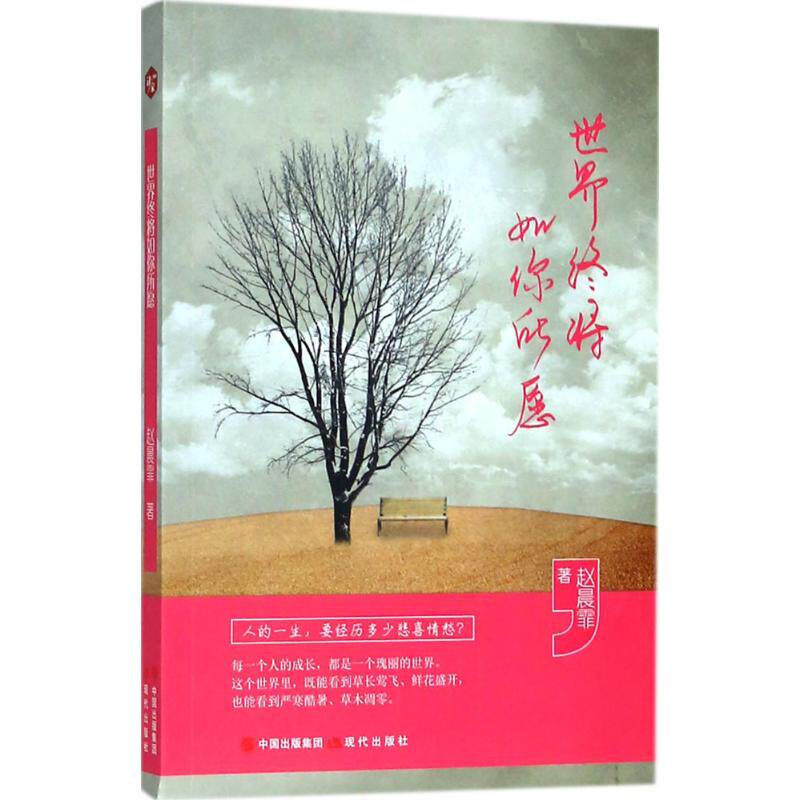 【官方正版】 世界终将如你所愿 赵晨霏著 现代出版社 9787514368277