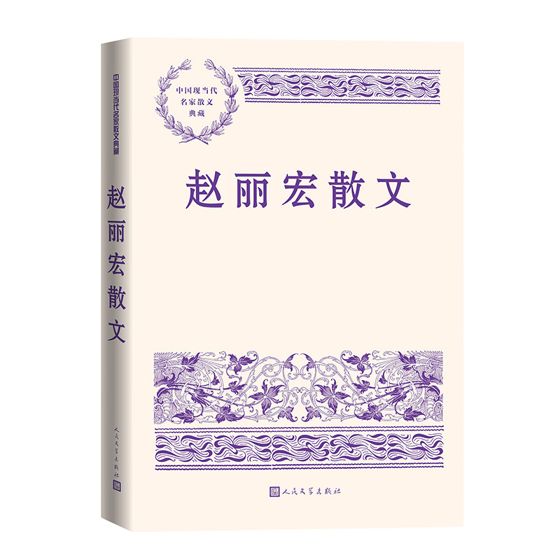 【官方正版】 赵丽宏散文 9787020188482 赵丽宏著 人民文学出版社