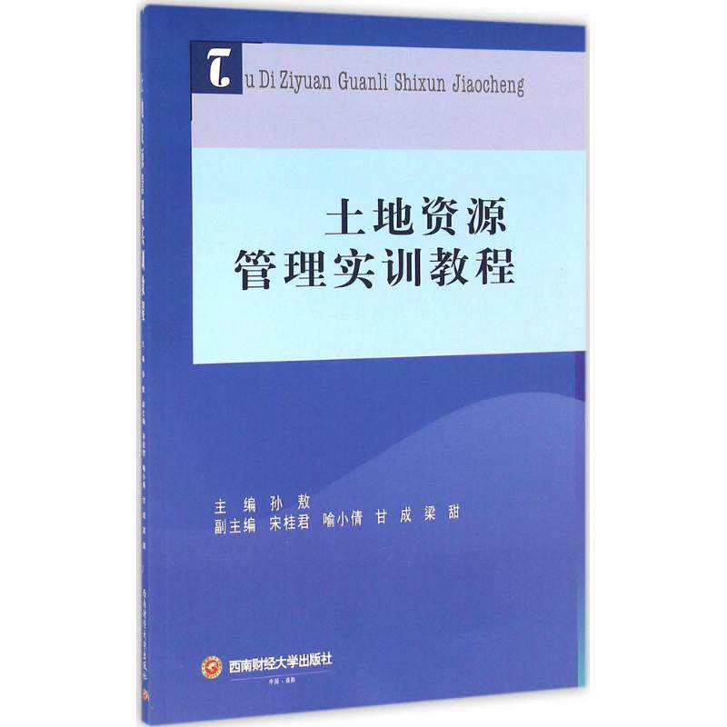 [正版新书]库房现货直发 土地资源管理实训教程 9787550425989 主编孙敖 西南财经大学出版社 考试/教材/教辅/论文/教材/大学教材