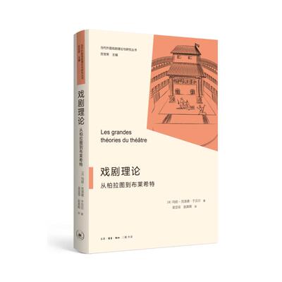 【官方正版】 戏剧理论 9787108076007 (法) 玛丽-克洛德·于贝尔著 生活·读书·新知三联书店