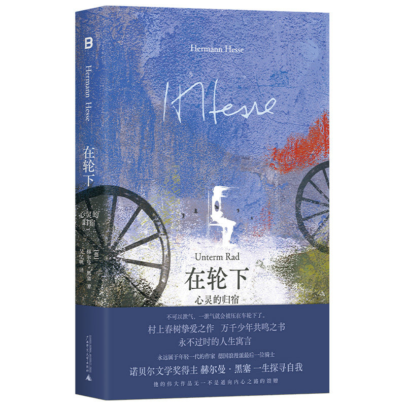 【官方正版】 在轮下 (德) 赫尔曼·黑塞著 广西师范大学出版社 9787559875792