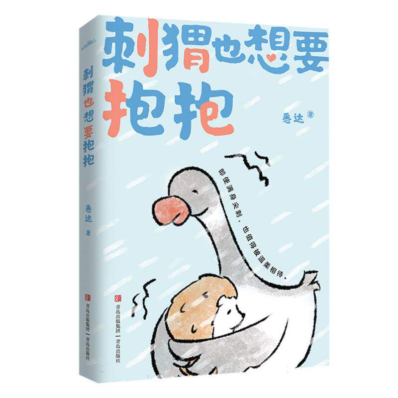 【官方正版】 刺猬也想要抱抱 9787573633279 悉达, 著 青岛出版社