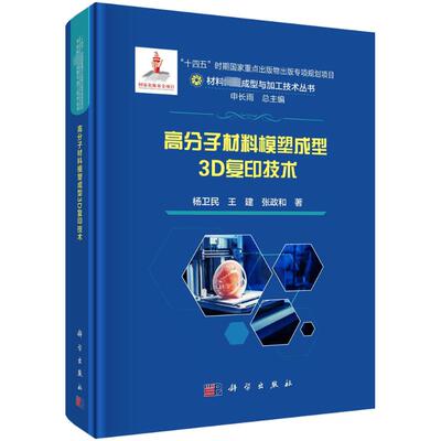 【官方正版】 高分子材料模塑成型3D复印技术 9787030785909 杨卫民, 王建, 张政和著 科学出版社