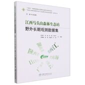 9787521925661 石福习 ... 中国林业出版 江西马头山森林生态站野外长期观测数据集 等著 社 官方正版