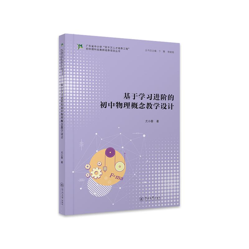 【官方正版】 基于学习进阶的初中物理概念教学设计(广东省中小学“百千万人才培养工程”初中理科名 9787566838827 尤小蓉