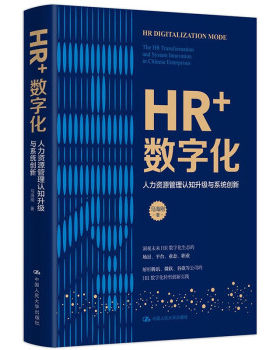 【官方正版】 HR+数字化 马海刚著 中国人民大学出版社 9787300300146