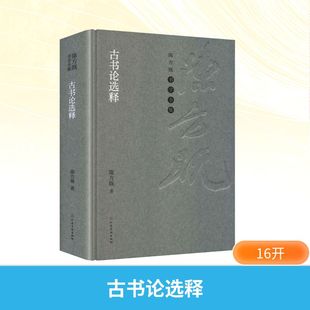 官方正版 社 古书论选释 河南美术出版 9787540164997 陈方既著