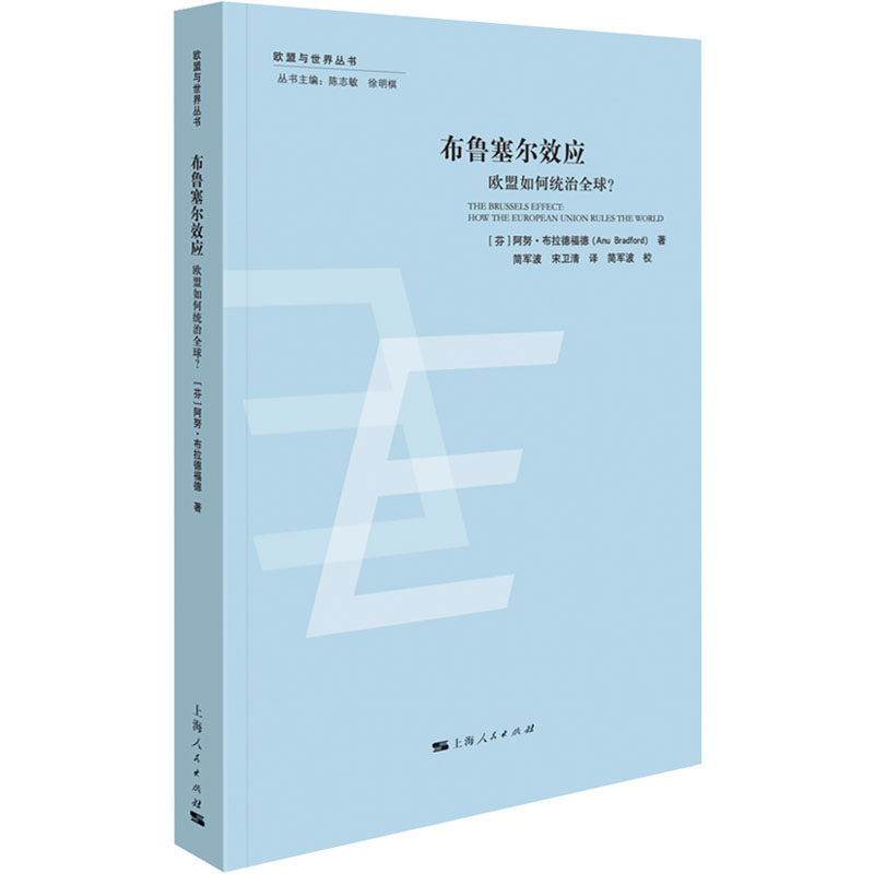 【官方正版】 布鲁塞尔效应#cln#欧盟如何统治全球? 9787208189614 (芬) 阿努·布拉德福德 (Anu Bradford) , 著 上海人民出版社