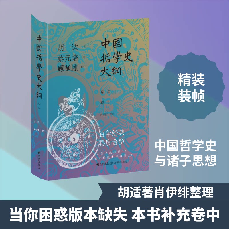【官方正版】 中国哲学史大纲 胡适著 九州出版社 9787522544694
