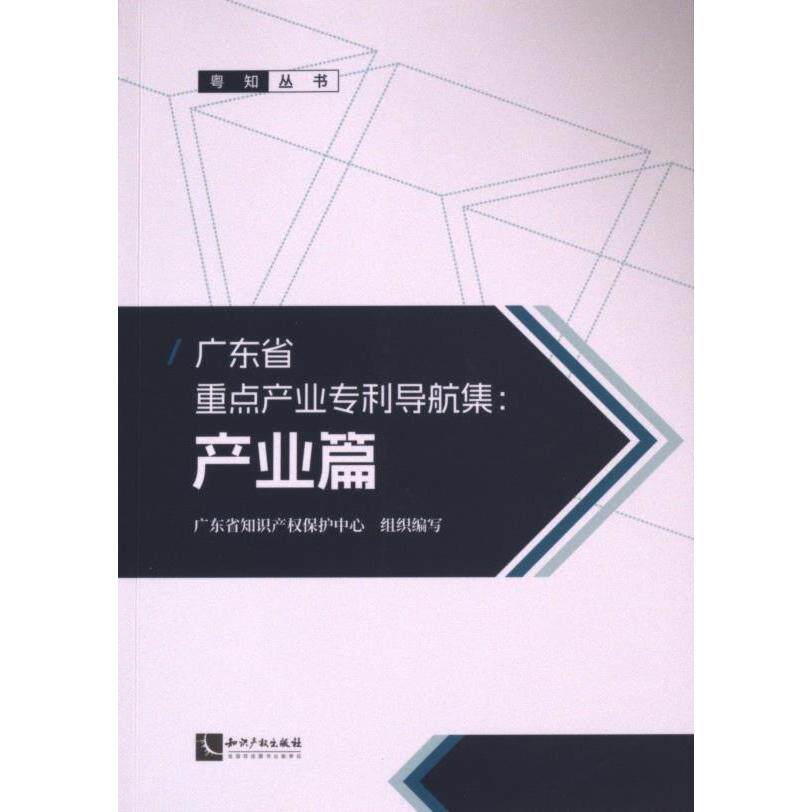 【官方正版】 广东省重点产业专利导航集：产业篇 9787513090575 广东省知识产权保护中心 知识产权出版社