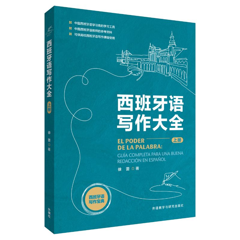 【官方正版】 西班牙语写作大全.上册 9787521361643 徐蕾, 著 外语教学与研究出版社