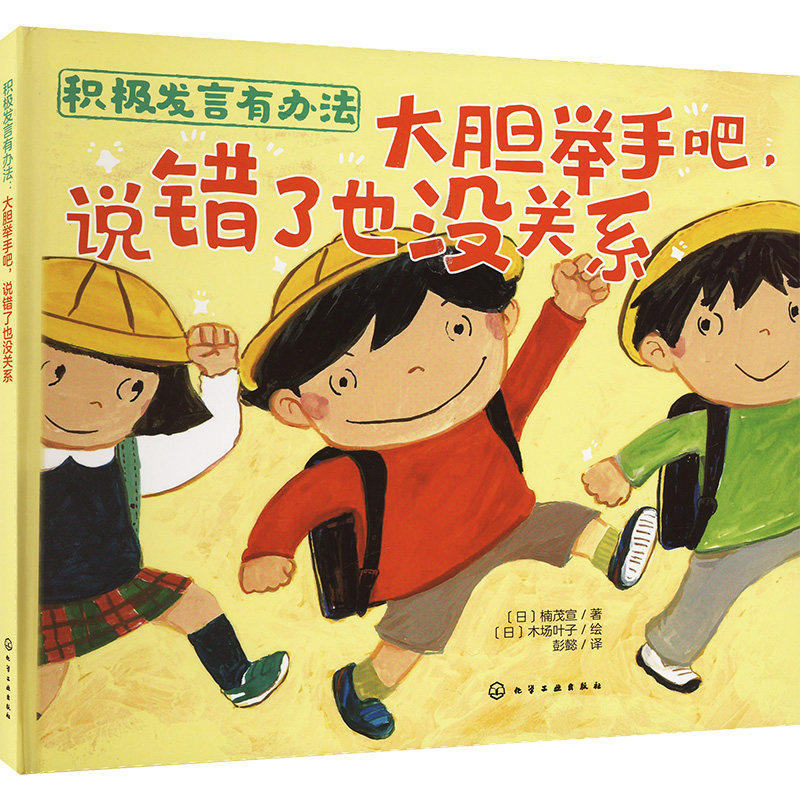 【官方正版】 积极发言有办法#cln#大胆举手吧,说错了也没关系 9787122436603 (日) 楠茂宣著 化学工业出版社