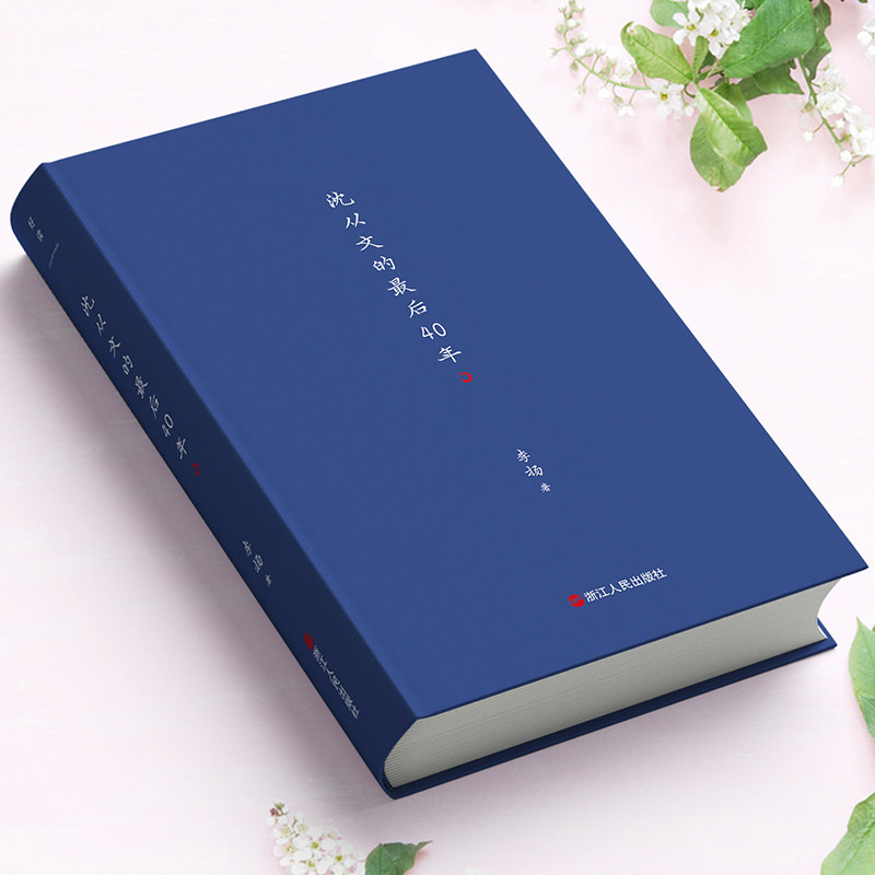 【官方正版】 沈从文的最后40年 李扬著 浙江人民出版社 9787213110795