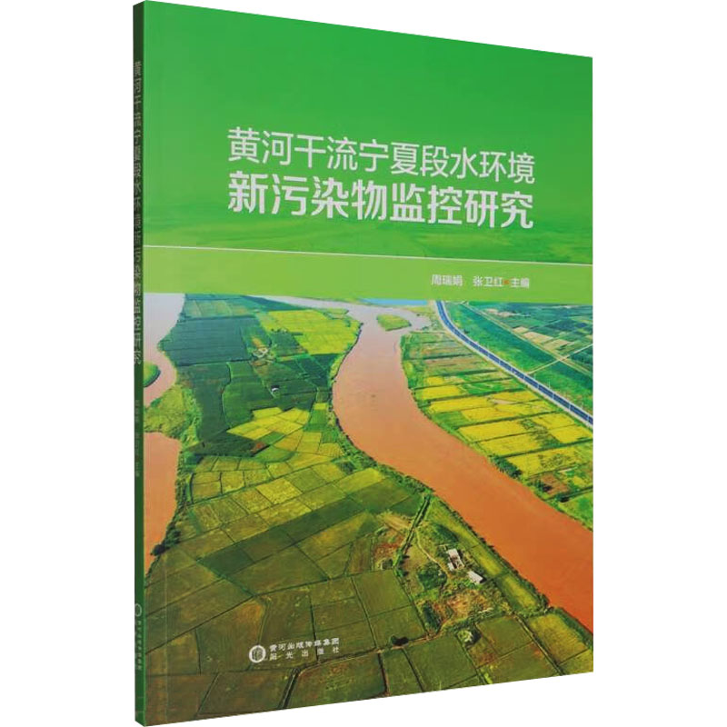 【正版】 黄河干流宁夏段水环境新污染物监控研究 9787552572766 周瑞娟, 张卫红主编 阳光出版社