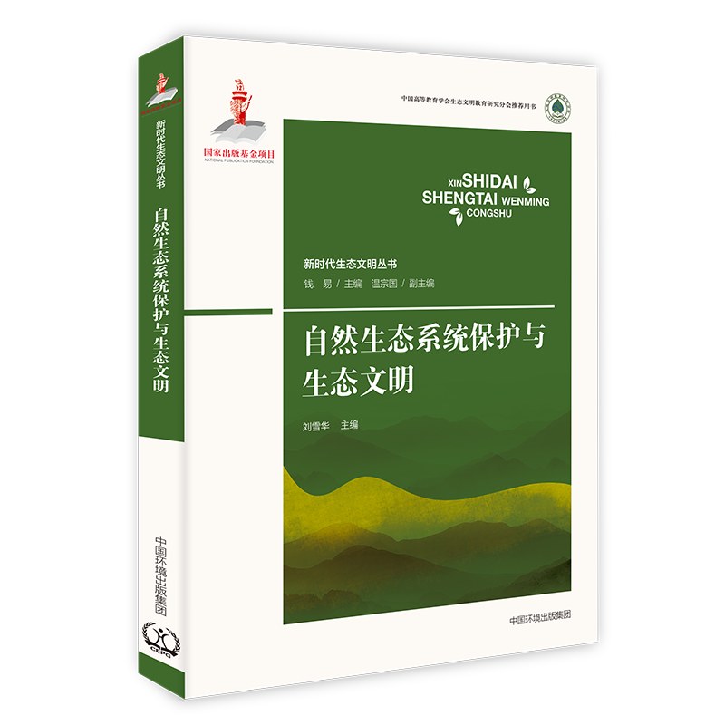 自然生态系统保护与生态文明9787511146588