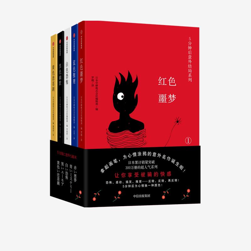 【官方正版】 5分钟后意外结局系列 9787521723632 日本学研株式会社编辑部 中信出版集团