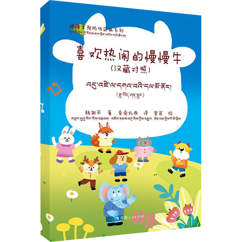 【官方正版】 喜欢热闹的慢慢牛#cln#汉藏对照 9787225067940 杨胡平 青海人民出版社