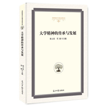 【官方正版】 大学精神的传承与发展 9787519441029 张立东，雪婧 光明日报出版社