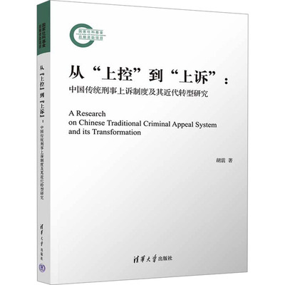 【官方正版】 从“上控”到“上诉” 9787302672722 胡震著 清华大学出版社