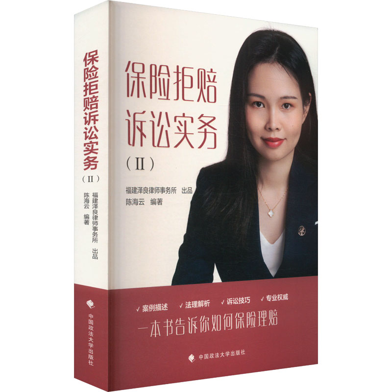【官方正版】 保险拒赔诉讼实务 9787576419627 陈海云, 蔡函纬编著 中国政法大学出版社