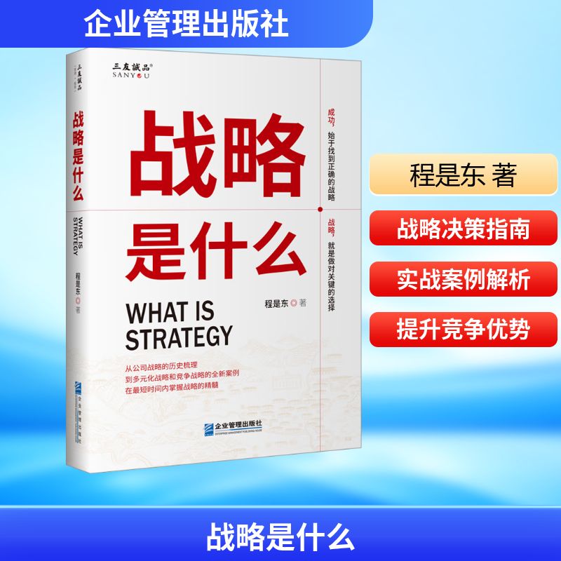 【官方正版】 战略是什么 程是东 企业管理出版社有限公司 9787516432716