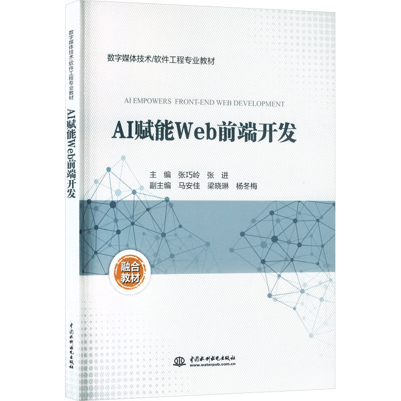 【官方正版】 AI赋能Web前端开发 张巧岭, 张进主编 中国水利水电出版社 9787522640754