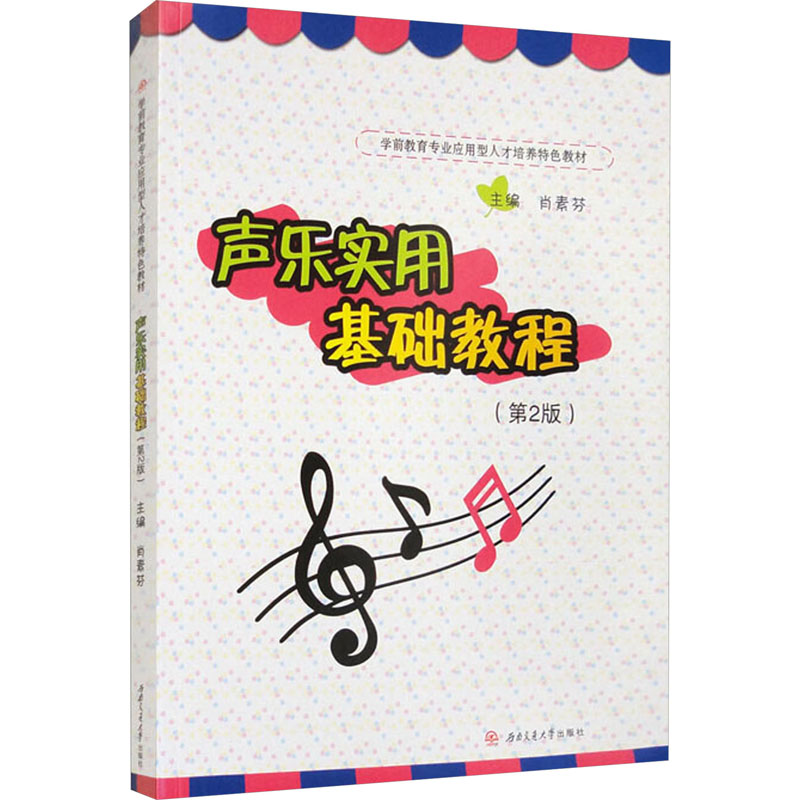 【官方正版】 声乐实用基础教程 97875683800 主编肖素芬 西南交通大学出版社