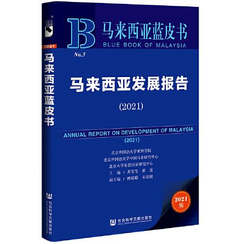 【官方正版】 马来西亚发展报告 主编苏莹莹, 翟崑 社会科学文献出版社 9787520195461