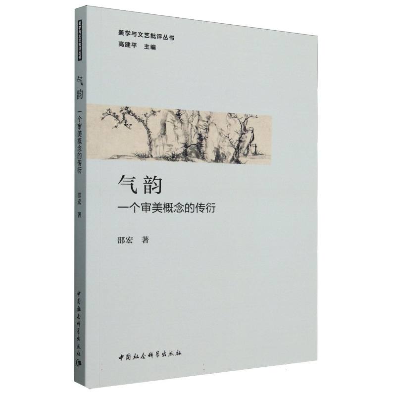 【官方正版】 气韵(一个审美概念的传衍) 9787522743110 邵宏 中国社会科学出版社