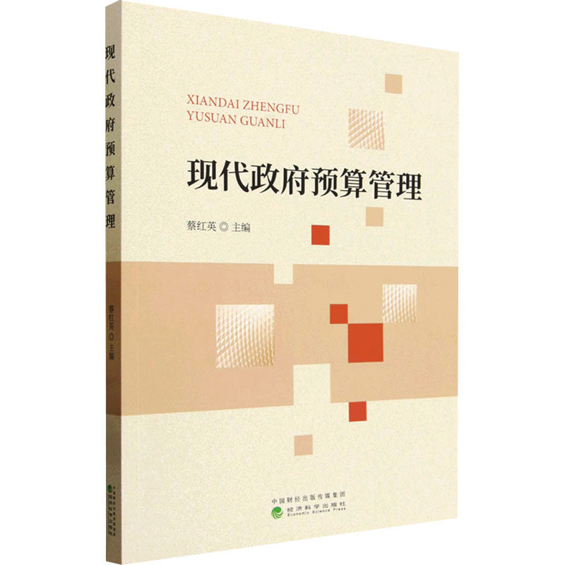 【官方正版】 现代政府预算管理 9787521875065 蔡红英主编 经济科学出版社