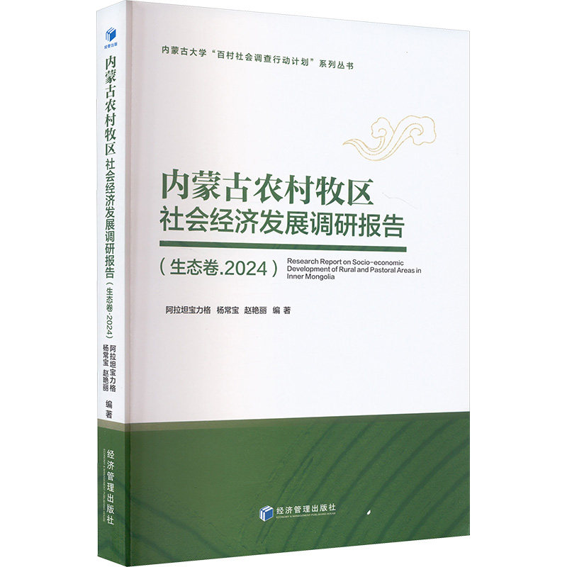 【正版】 内蒙古农村牧区社会经济发展调研报告 9787509697542 阿拉坦宝力格, 杨常宝, 赵艳丽编著 经济管理出版社