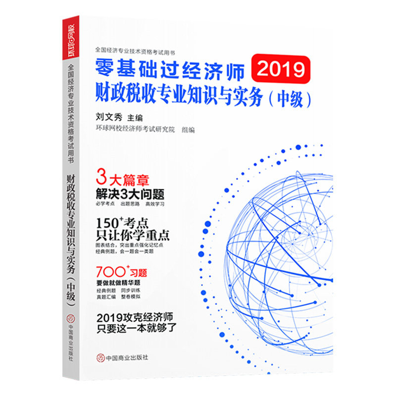 【官方正版】 财政税收专业知识与实务 刘文秀主编 中国商业出版社 9787520804257