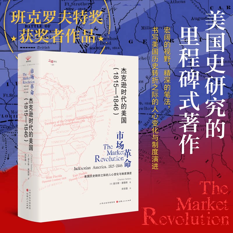 【官方正版】 市场革命 (美) 查尔斯·塞勒斯著 山西人民出版社 9787203134848
