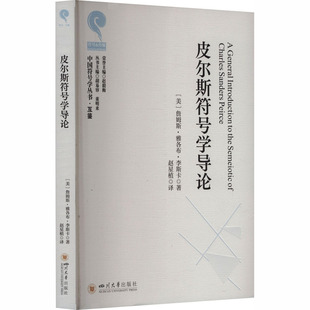 【官方正版】 皮尔斯符号学导论 9787569078121 (美) 詹姆斯·雅各布·李斯卡著 四川大学出版社