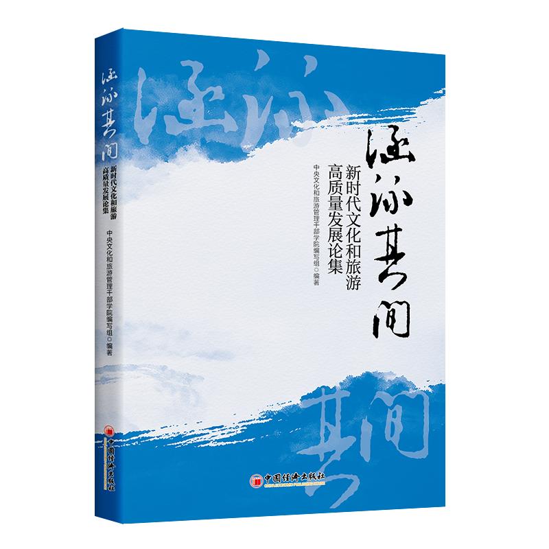 【官方正版】 涵泳其间 中央文化和旅游管理干部学院编写组编著 中国经济出版社 9787513686655