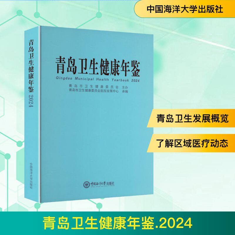【正版】 青岛卫生健康年鉴 9787567040717 青岛市卫生健康委员会医院发展中心编 中国海洋大学出版社