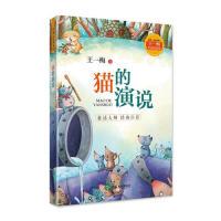 【官方正版】 猫的演说 9787551617390 王一梅著 山东友谊出版社